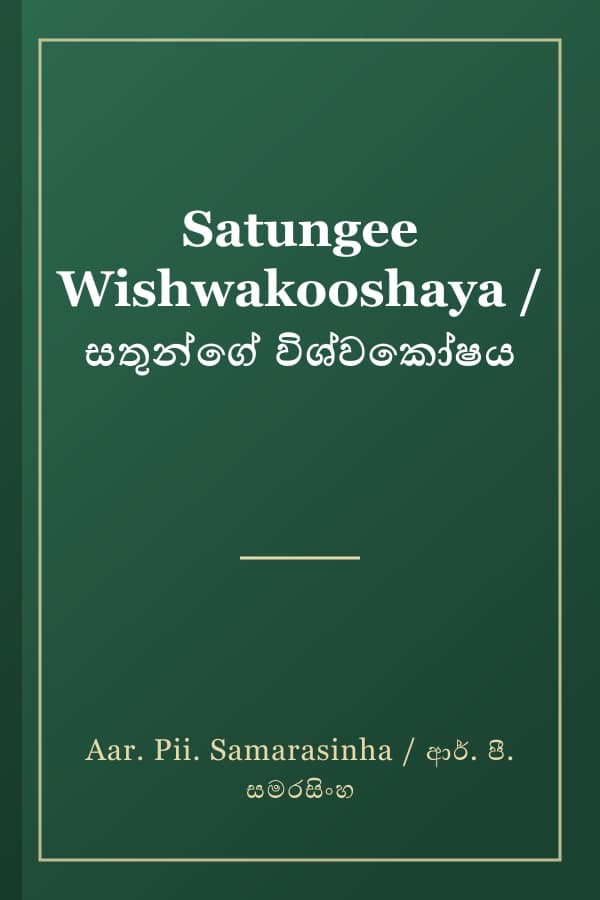Satungee Wishwakooshaya / සතුන්ගේ විශ්වකෝෂය