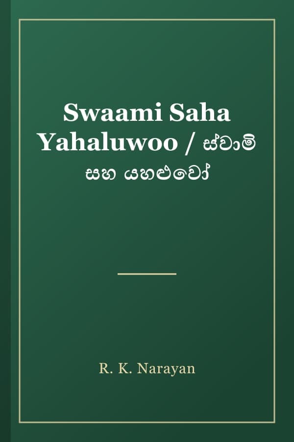 Swaami Saha Yahaluwoo / ස්වාමි සහ යහළුවෝ