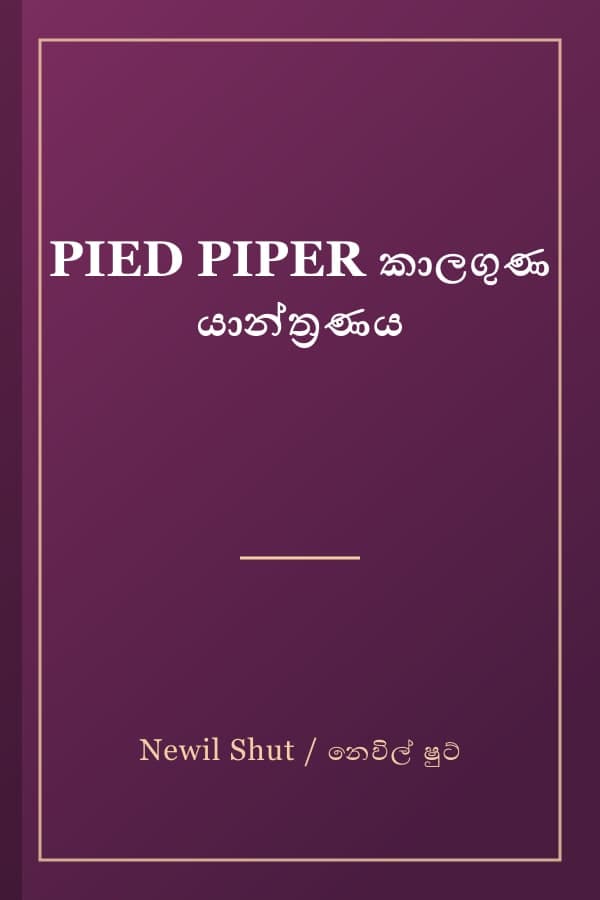 PIED PIPER කාලගුණ යාන්ත්‍රණය