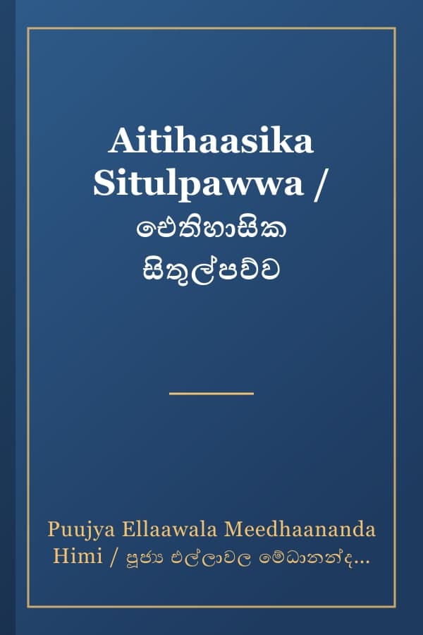 Aitihaasika Situlpawwa / ඓතිහාසික සිතුල්පව්ව