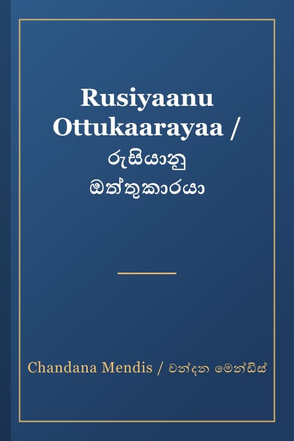 Rusiyaanu Ottukaarayaa / රුසියානු ඔත්තුකාරයා