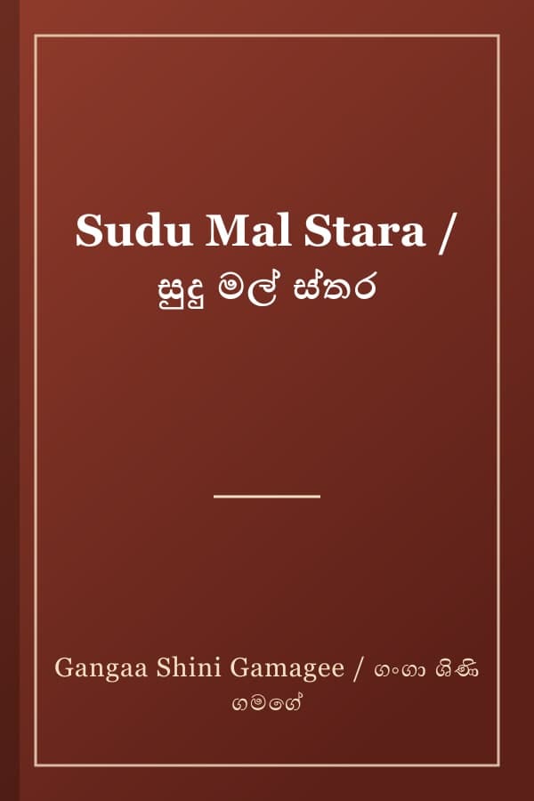 Sudu Mal Stara / සුදු මල් ස්තර