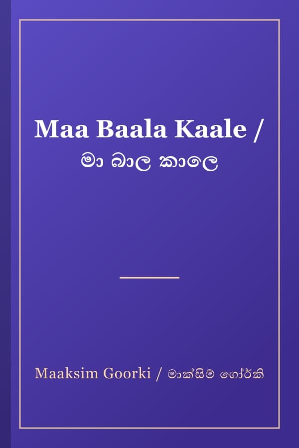 Maa Baala Kaale / මා බාල කාලෙ