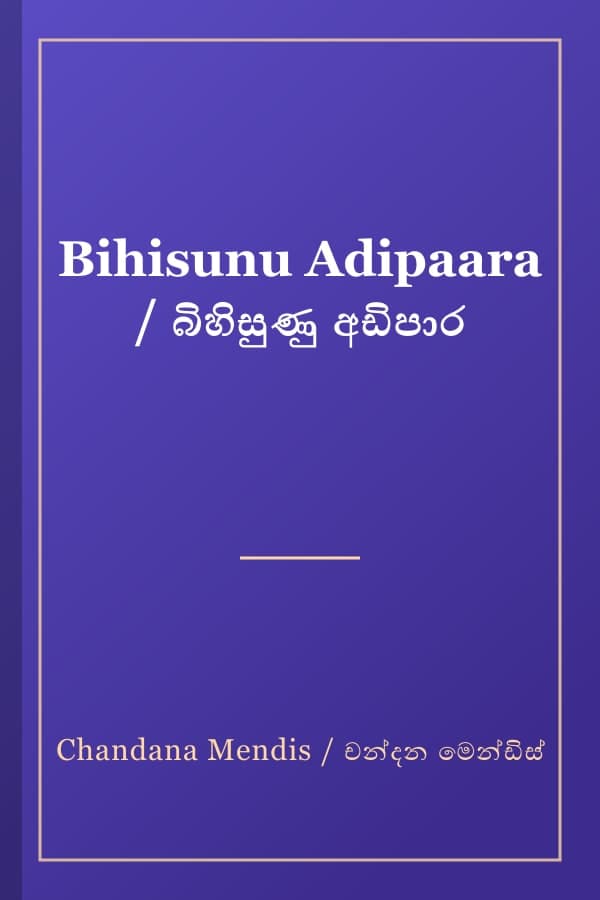 Bihisunu Adipaara / බිහිසුණු අඩිපාර