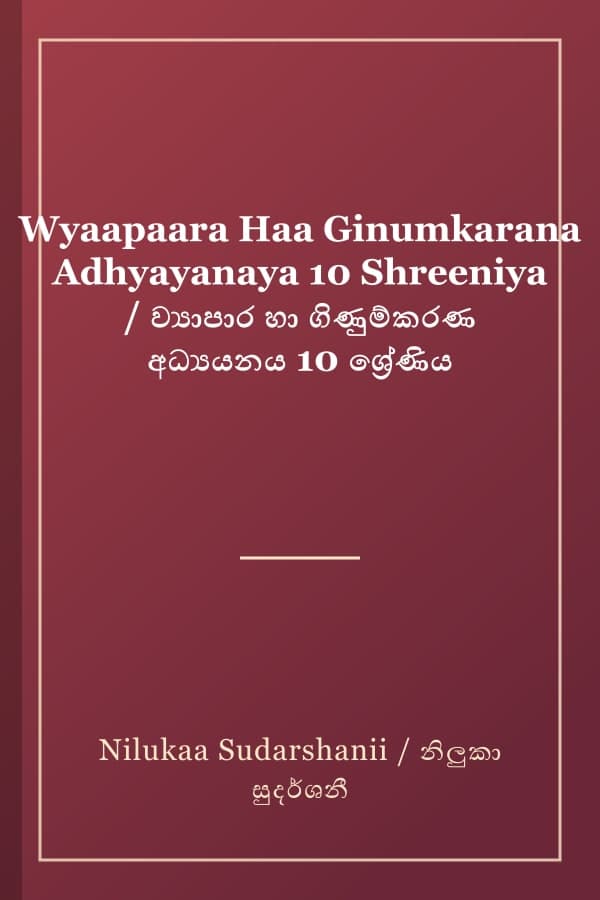 Wyaapaara Haa Ginumkarana Adhyayanaya 10 Shreeniya / ව්‍යාපාර හා ගිණුම්කරණ අධ්‍යයනය 10 ශ්‍රේණිය