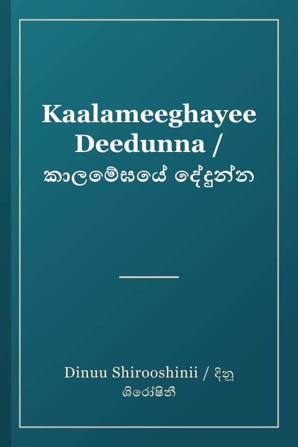 Kaalameeghayee Deedunna / කාලමේඝයේ දේදුන්න