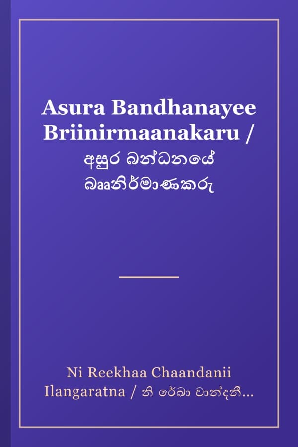 Asura Bandhanayee Briinirmaanakaru / අසුර බන්ධනයේ බෲනිර්මාණකරු