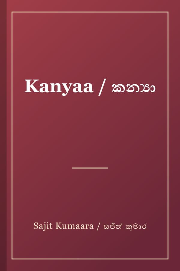 Kanyaa / කන්‍යා