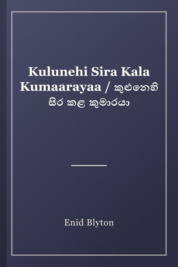 Kulunehi Sira Kala Kumaarayaa / කුළුනෙහි සිර කළ කුමාරයා