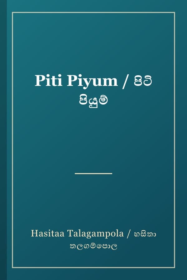 Piti Piyum / පිටි පියුම්