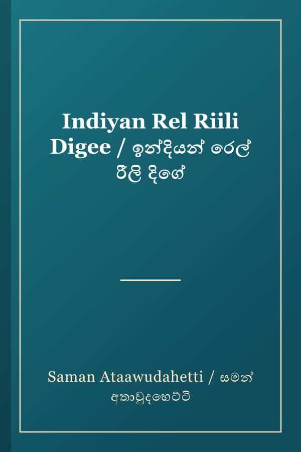 Indiyan Rel Riili Digee / ඉන්දියන් රෙල් රීලි දිගේ