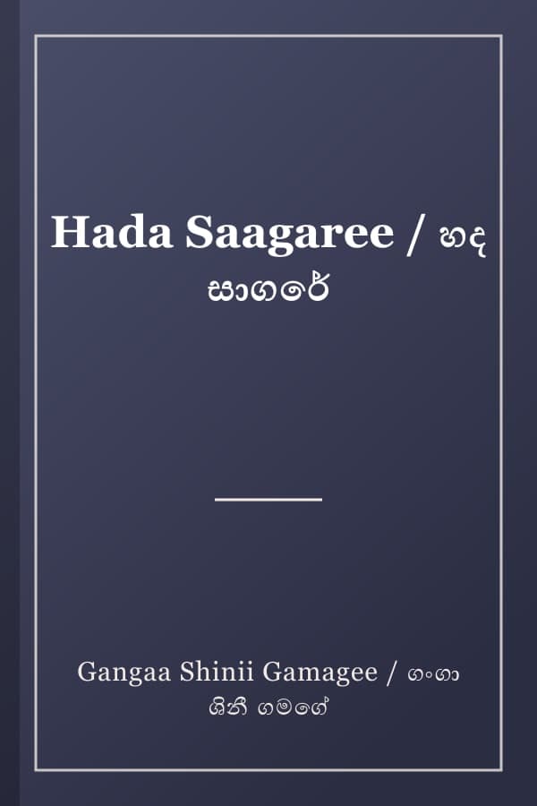 Hada Saagaree / හද සාගරේ