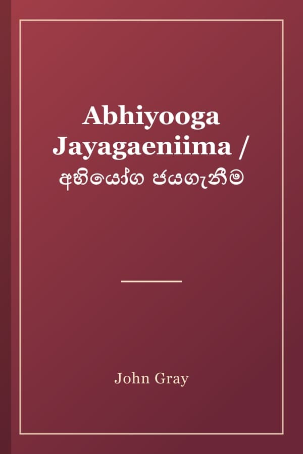 Abhiyooga Jayagaeniima / අභියෝග ජයගැනීම