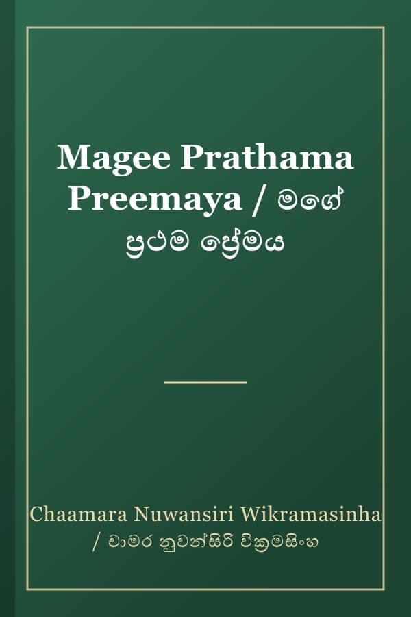 Magee Prathama Preemaya / මගේ ප්‍රථම ප්‍රේමය