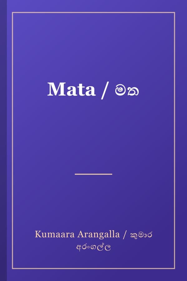 Mata / මත