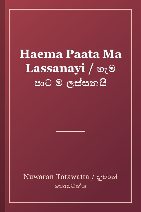 Haema Paata Ma Lassanayi / හැම පාට ම ලස්සනයි