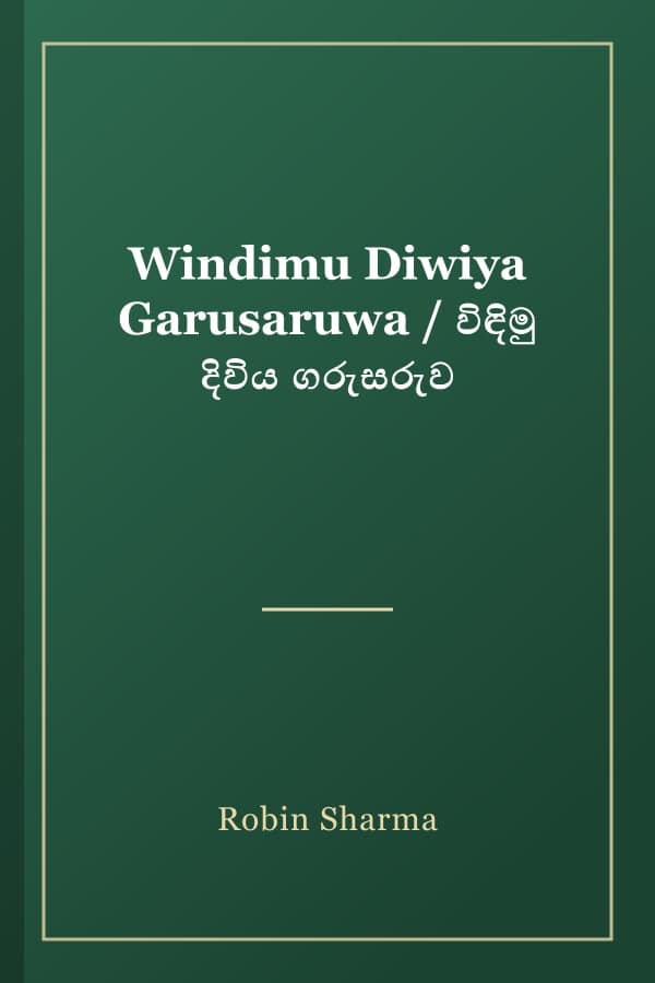 Windimu Diwiya Garusaruwa / විඳිමු දිවිය ගරුසරුව