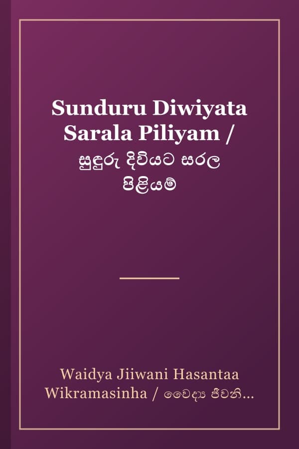 Sunduru Diwiyata Sarala Piliyam / සුඳුරු දිවියට සරල පිළියම්