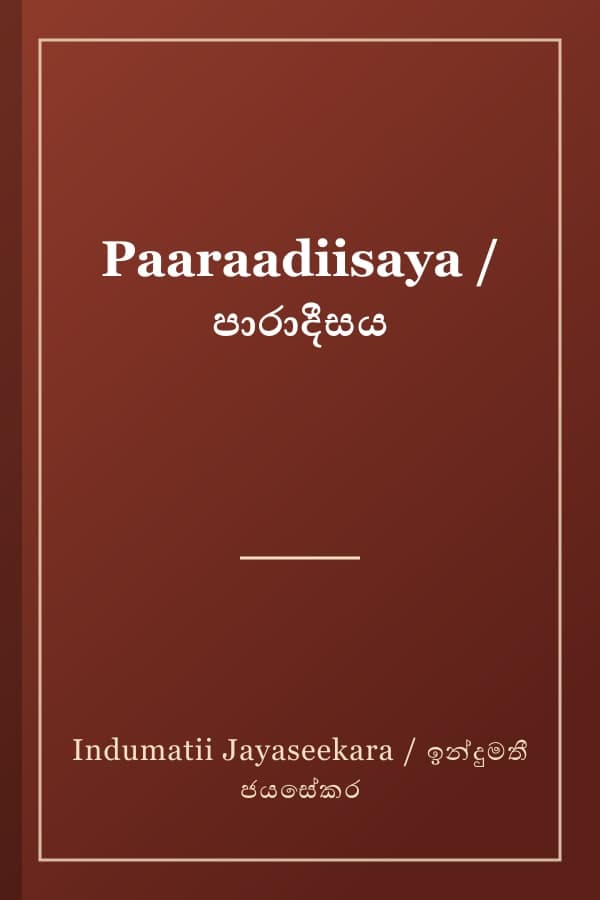 Paaraadiisaya / පාරාදීසය