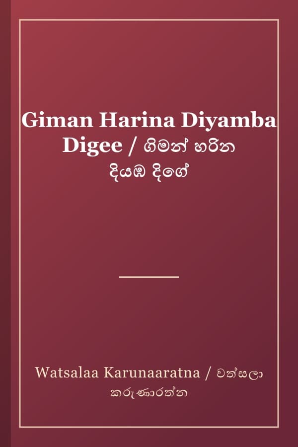 Giman Harina Diyamba Digee / ගිමන් හරින දියඹ දිගේ