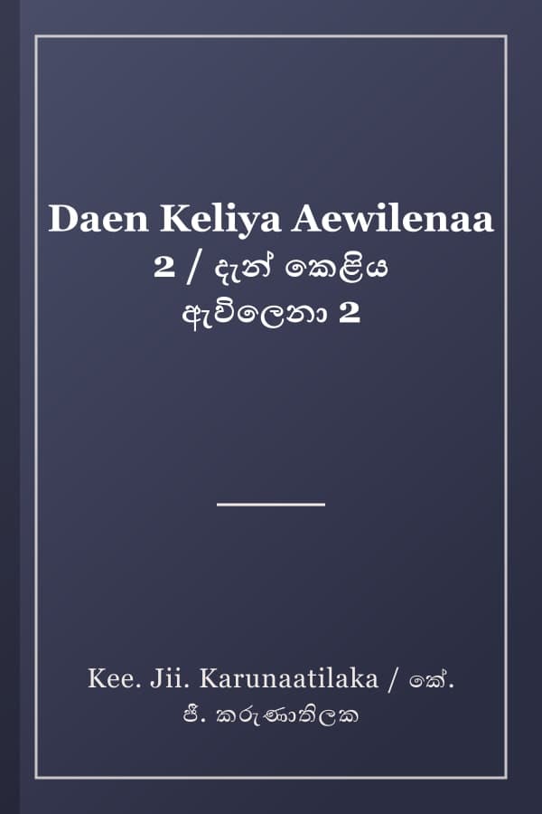 Daen Keliya Aewilenaa 2 / දැන් කෙළිය ඇවිලෙනා 2