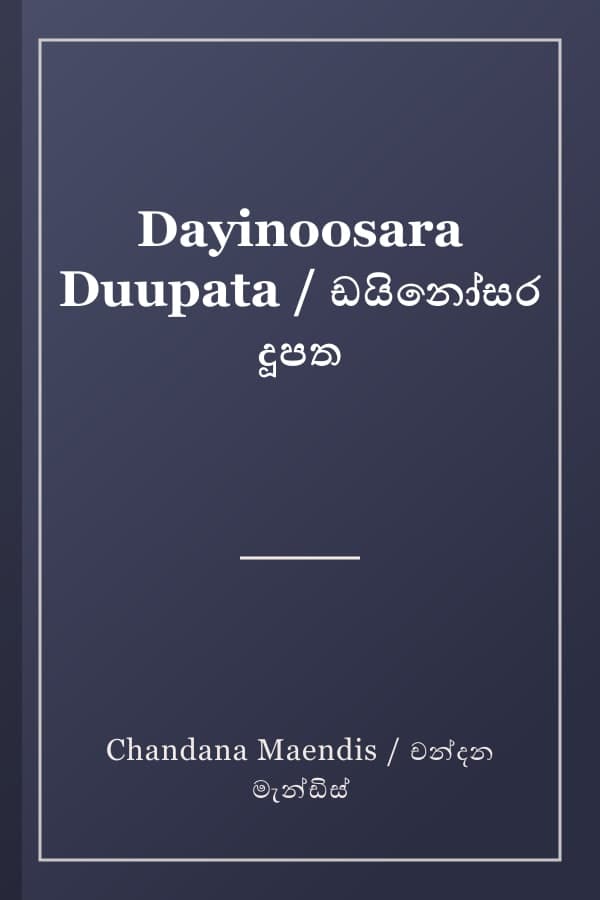 Dayinoosara Duupata / ඩයිනෝසර දූපත