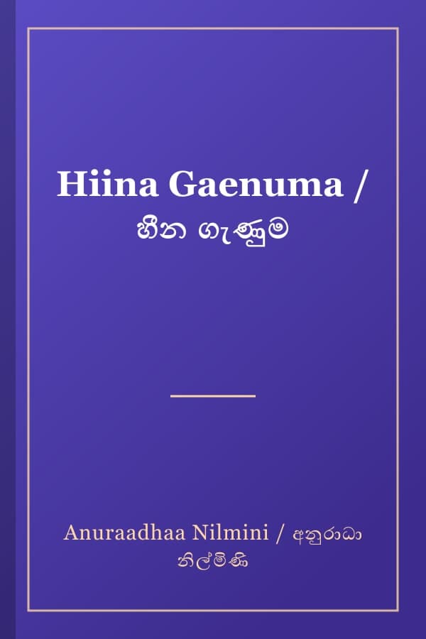 Hiina Gaenuma / හීන ගැණුම