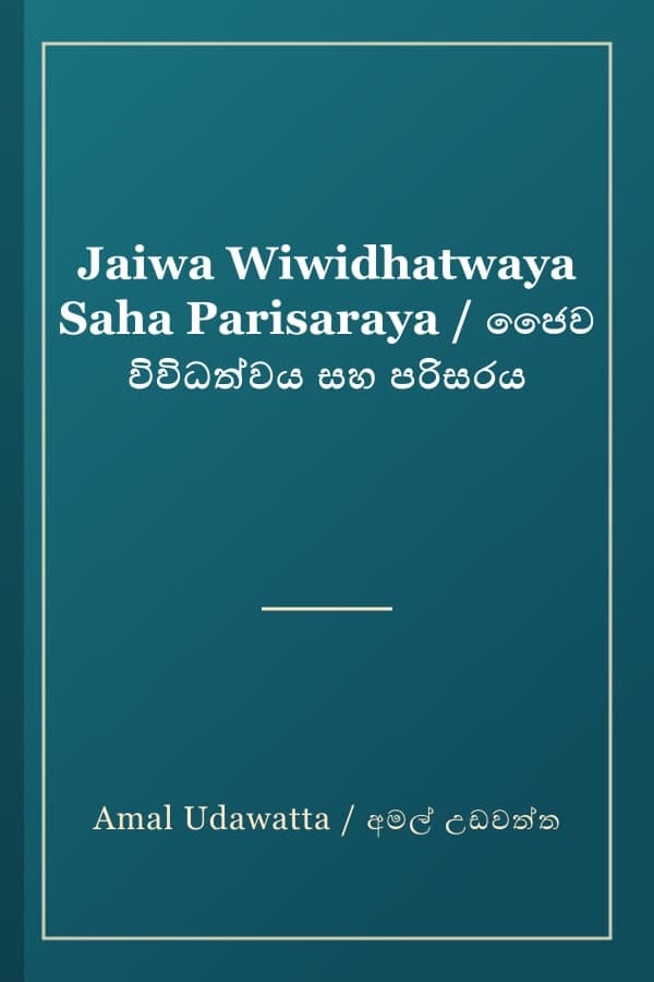 Jaiwa Wiwidhatwaya Saha Parisaraya / ජෛව විවිධත්වය සහ පරිසරය