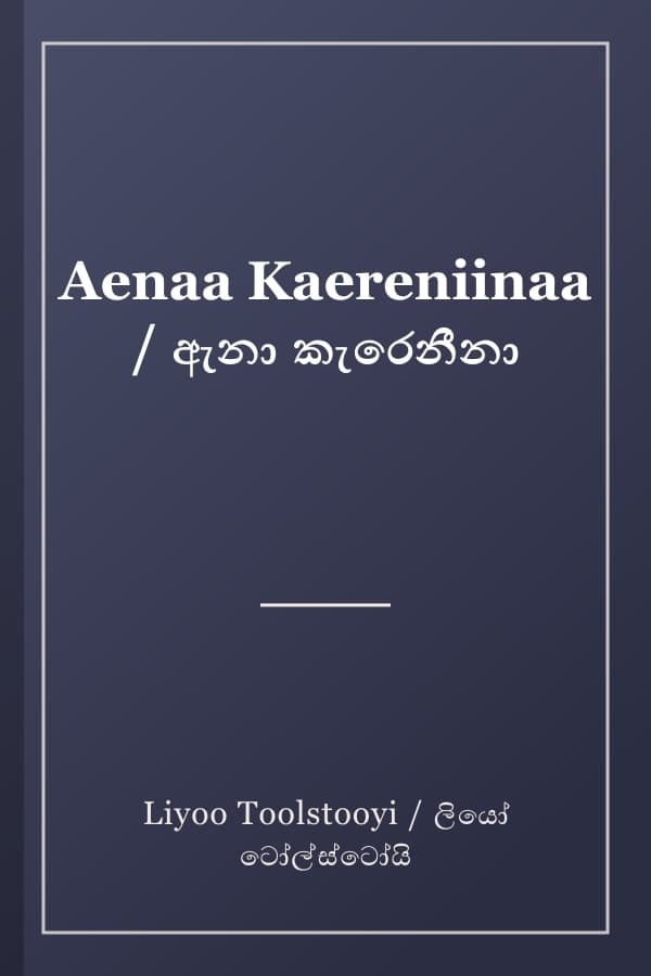 Aenaa Kaereniinaa / ඇනා කැරෙනීනා