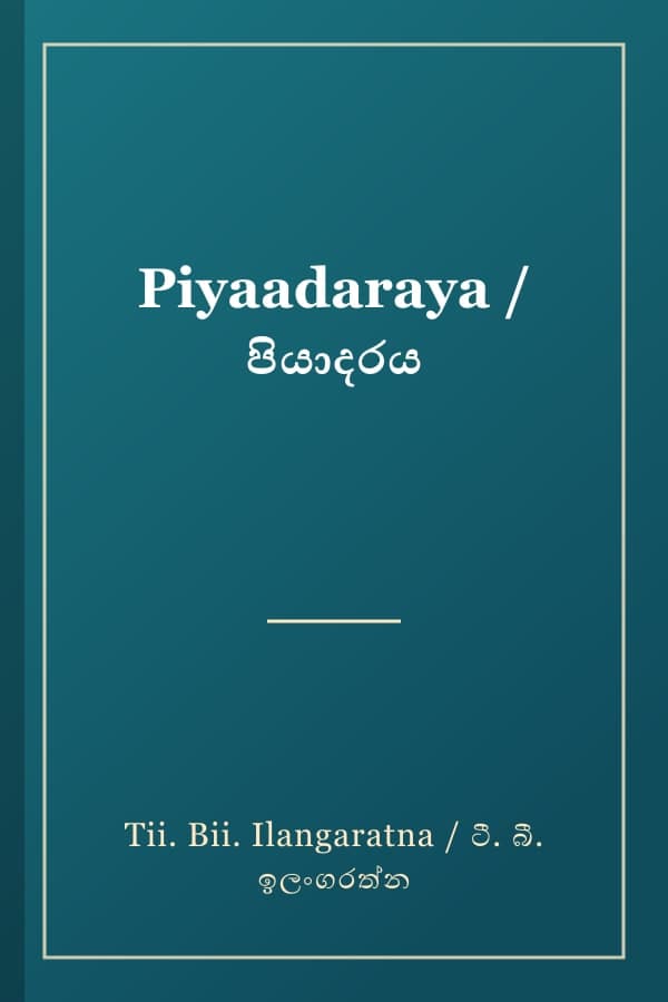 Piyaadaraya / පියාදරය