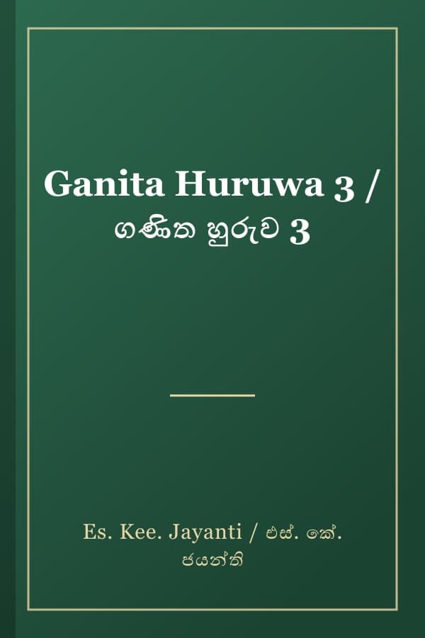 Ganita Huruwa 3 / ගණිත හුරුව 3