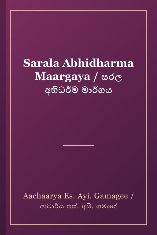 Sarala Abhidharma Maargaya / සරල අභිධර්ම මාර්ගය