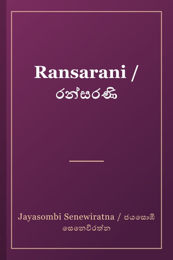 Ransarani / රන්සරණි