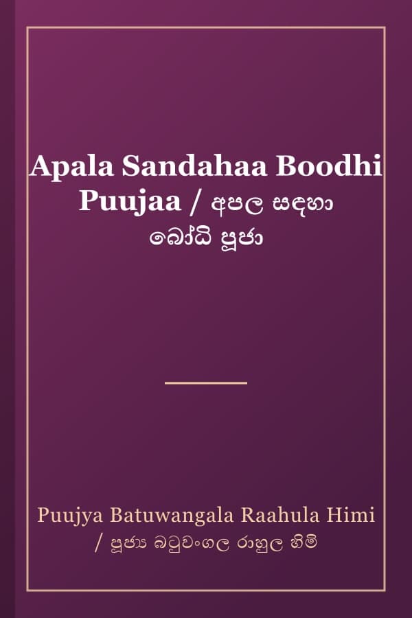 Apala Sandahaa Boodhi Puujaa / අපල සඳහා බෝධි පූජා