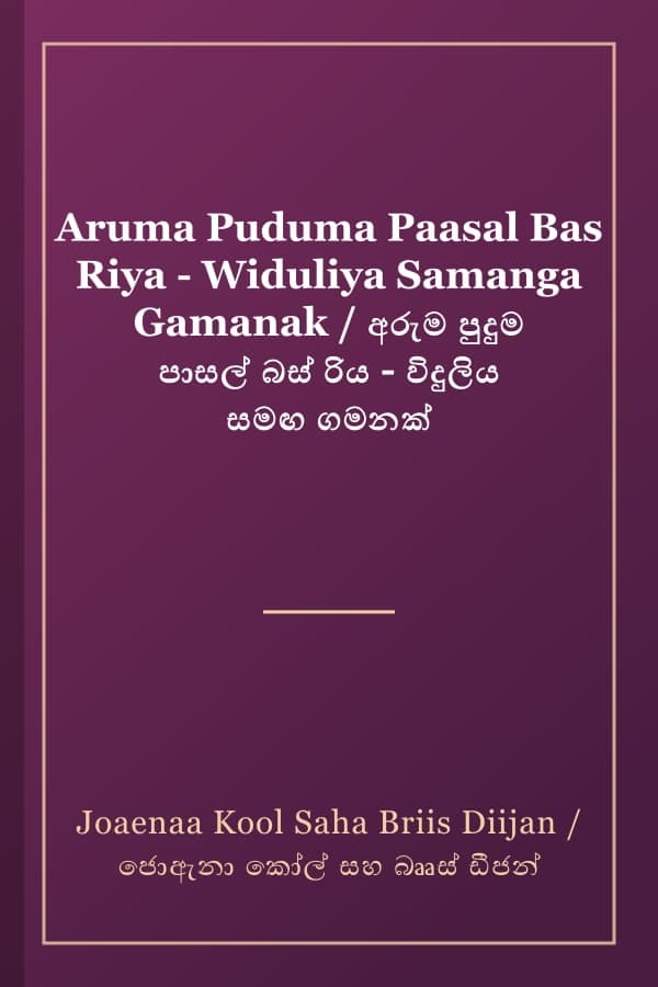 Aruma Puduma Paasal Bas Riya - Widuliya Samanga Gamanak / අරුම පුදුම පාසල් බස් රිය - විදුලිය සමඟ ගමනක්