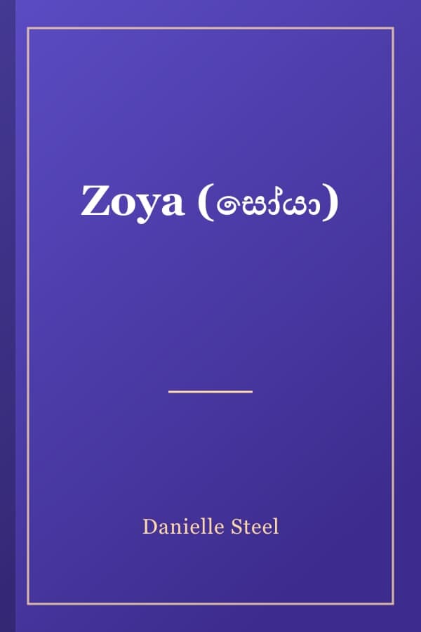 Zoya (සෝයා)