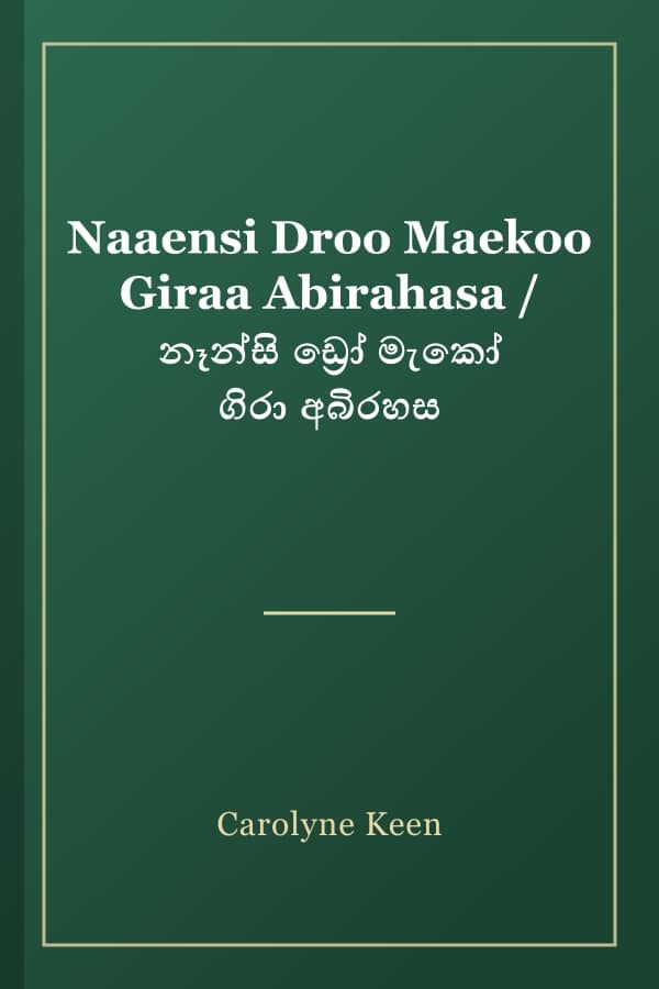Naaensi Droo Maekoo Giraa Abirahasa / නෑන්සි ඩ්‍රෝ මැකෝ ගිරා අබිරහස