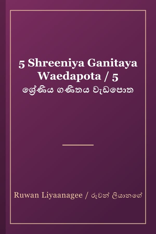 5 Shreeniya Ganitaya Waedapota / 5 ශ්‍රේණිය ගණිතය වැඩපොත