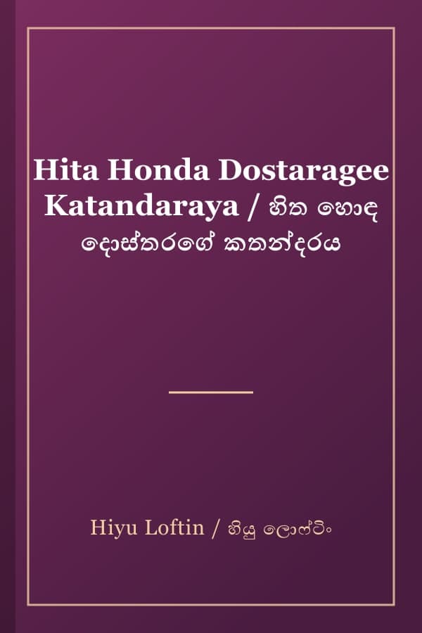 Hita Honda Dostaragee Katandaraya / හිත හොඳ දොස්තරගේ කතන්දරය