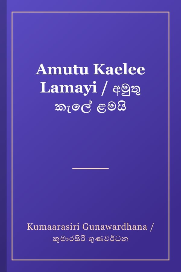 Amutu Kaelee Lamayi / අමුතු කැලේ ළමයි