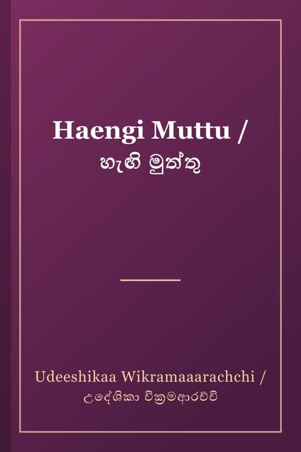 Haengi Muttu / හැඟි මුත්තු
