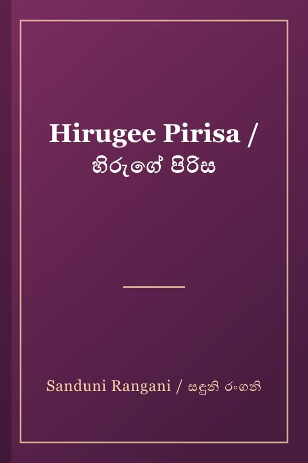 Hirugee Pirisa / හිරුගේ පිරිස