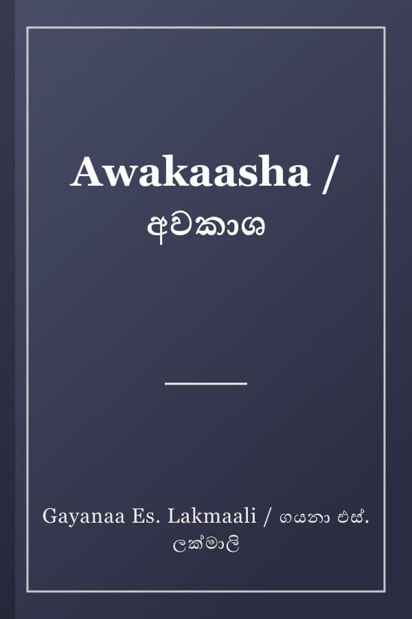 Awakaasha / අවකාශ