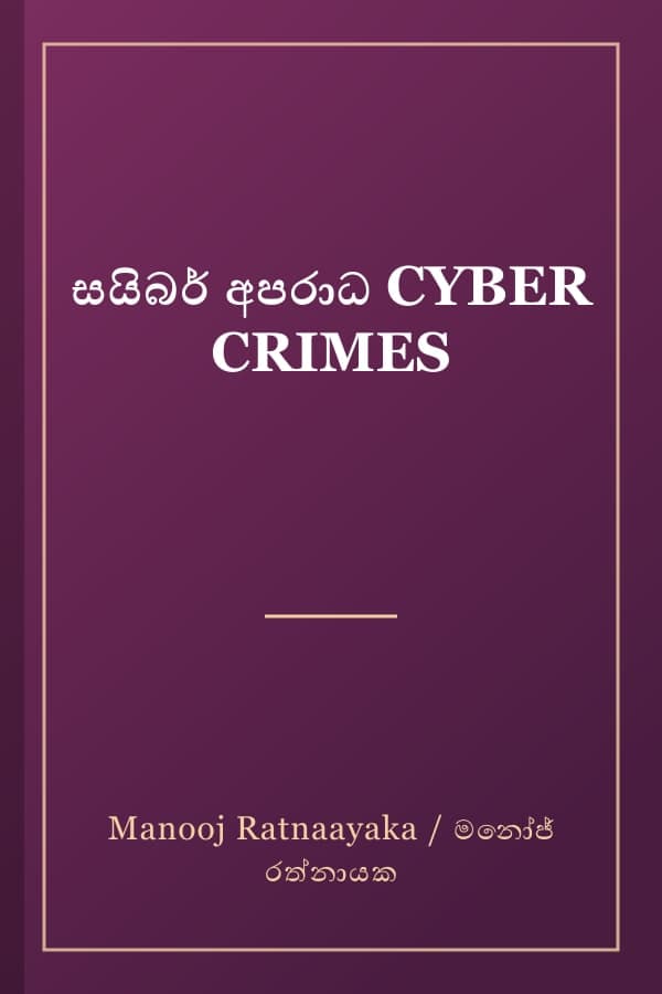 සයිබර් අපරාධ CYBER CRIMES