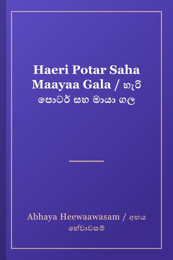 Haeri Potar Saha Maayaa Gala / හැරි පොටර් සහ මායා ගල