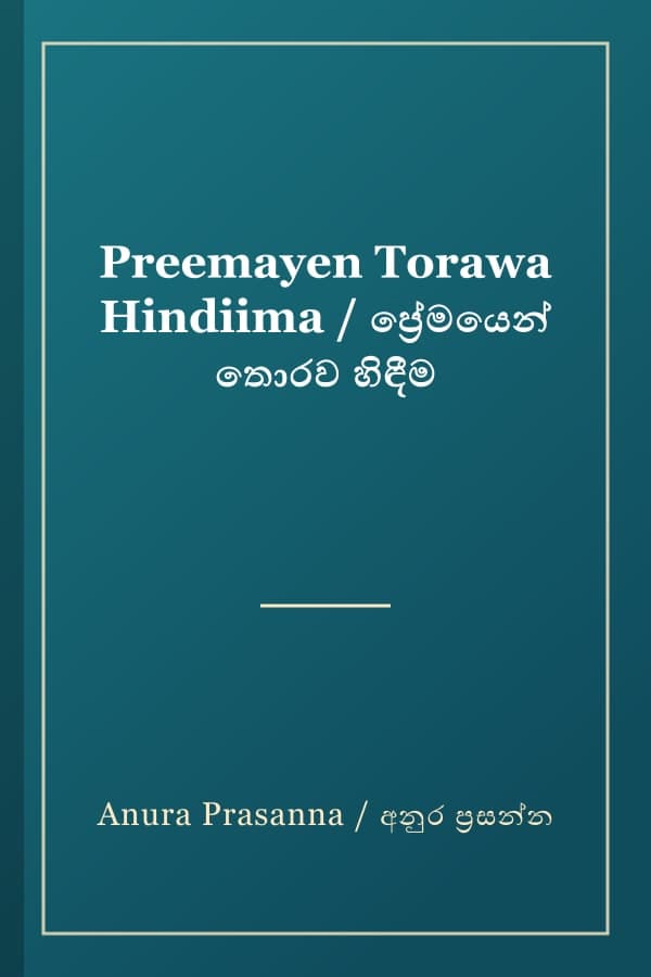Preemayen Torawa Hindiima / ප්රේමයෙන් තොරව හිඳීම