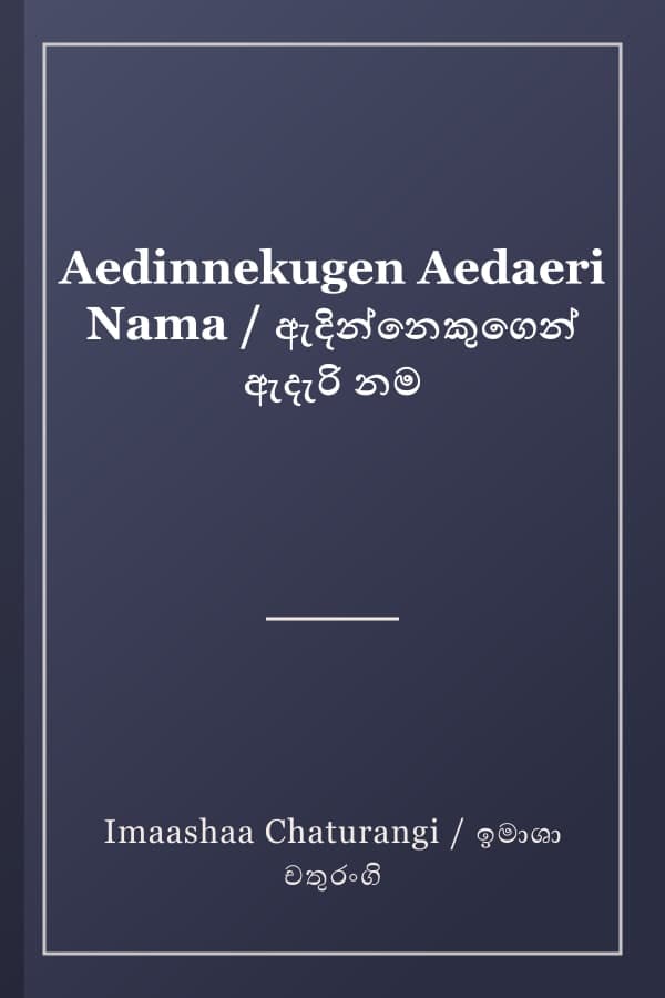 Aedinnekugen Aedaeri Nama / ඇදින්නෙකුගෙන් ඇදැරි නම