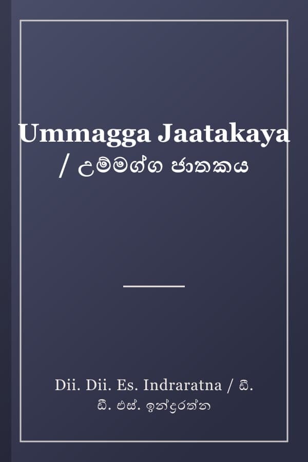 Ummagga Jaatakaya / උම්මග්ග ජාතකය