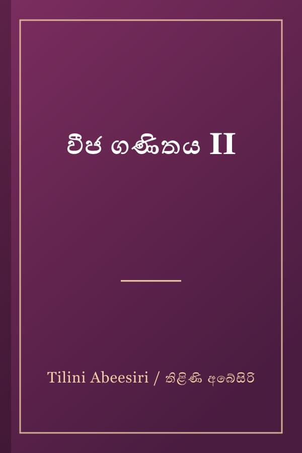 වීජ ගණිතය II