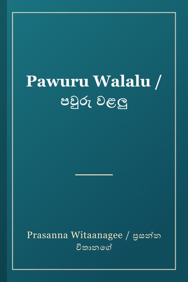 Pawuru Walalu / පවුරු වළලු